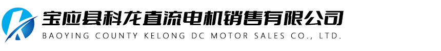 寶應(yīng)縣科龍直流電機(jī)銷售有限公司